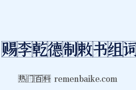 赐李乾德制敕书组词是什么意思的图片